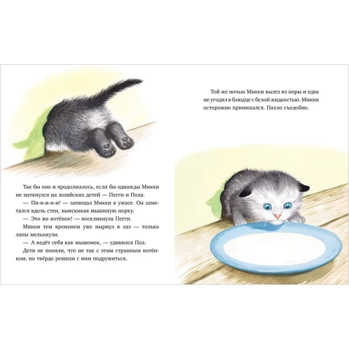 Мириам Нортон: Как котенок Микки был мышкой: Количество страниц 32