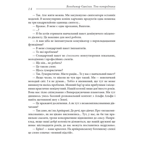Володимир Єшкілєв: Фаренго. Книга 1. Тінь попередника: Автор Владимир Ешкилев