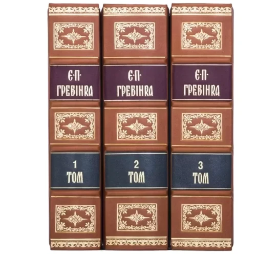 Є. П. Гребінка: Твори у трьох томах: Виробник Купола
