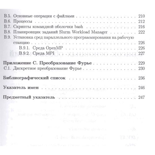 С. Борзунов, С. Кургалин: Суперкомпьютерные вычисления: практический подход: ISBN 978-5-9909805-2-5