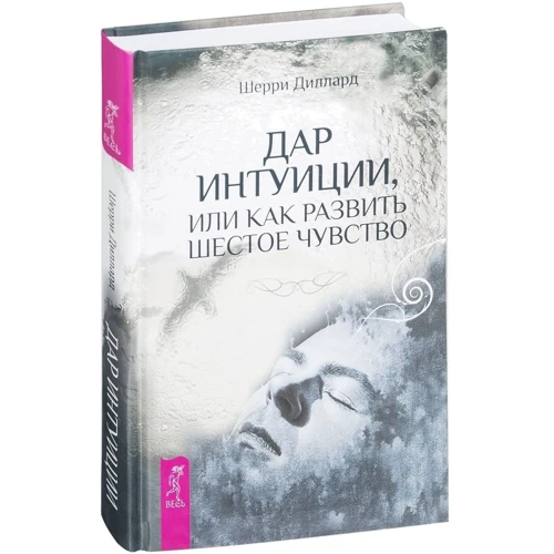 Шерри Диллард: Дар интуиции, или Как развить шестое чувство: Производитель Весь