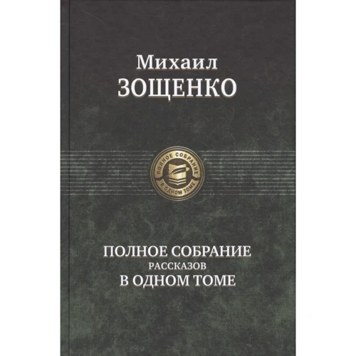 Михаил Зощенко: Полное собрание рассказов в одном томе