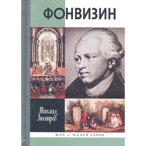 Михайло люстри: Фонвізін