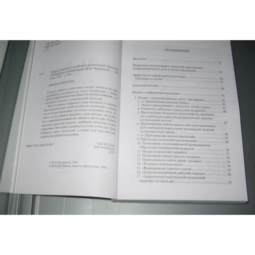 М. М. Богачихин: Мудры и мантры в китайской целительной практике: ISBN 978-5-906154-89-7