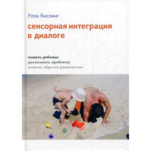 Улла Кислинг: Сенсорная интеграция в диалоге
