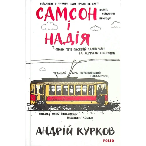 Андрій Курков: Самсон і Надія