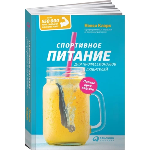 Нэнси Кларк: Спортивное питание для профессионалов и любителей. Полное руководство фото 7