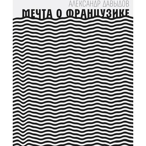 Александр Давыдов. Мечта о Французике