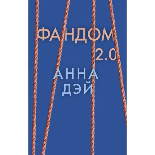 Анна Дей: Фандом 2.0