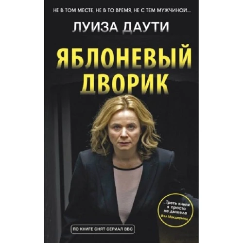 Луиза Даути. Яблоневый дворик