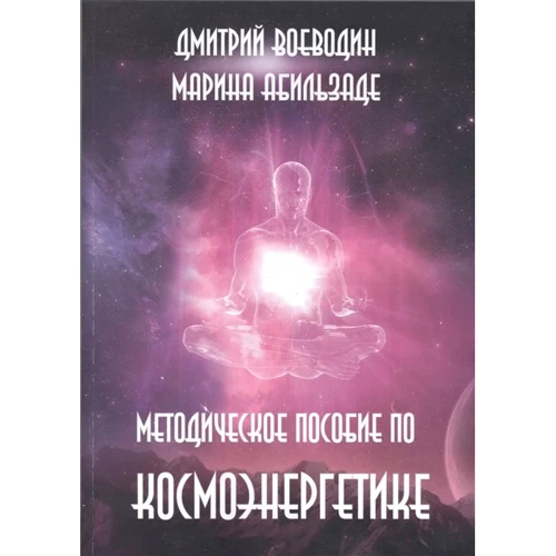 Дмитро Воєводін, Марина Абільзаде: Методичний посібник з космоенергетики
