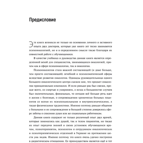 Криста Хак, Доротея Спют: Психоонкология, базирующаяся на психоанализе: Жанр Психотерапия. Гипноз