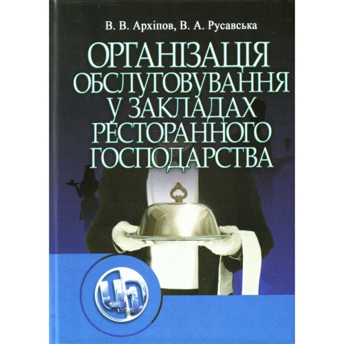 В. В. Архіпов: Організація обслуговування в закладах ресторанного господарства
