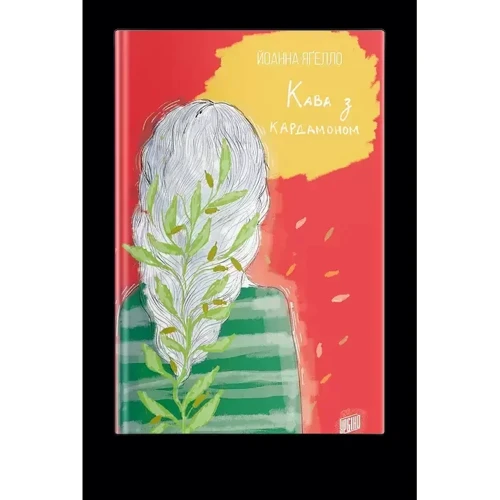 Йоанна Ягелло: Серія Кава з кардамоном Комплект із 4 книг: Жанр Підліткова проза
