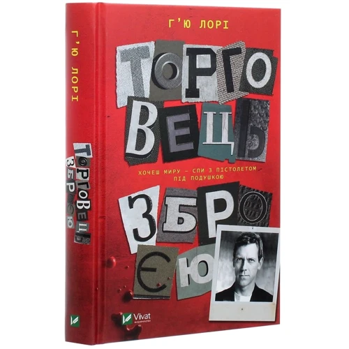 Г'ю Лорi: Торговець зброєю: Производитель Виват
