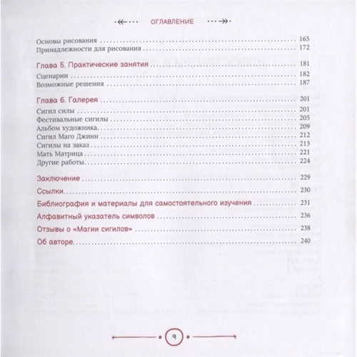 Лаура Темпест Закрофф: Магия сигилов. Руководство по созданию колдовских символов: Обложка Твердая