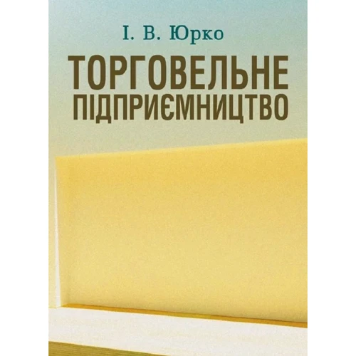 І. В. Юрко: Торговельне підприємництво