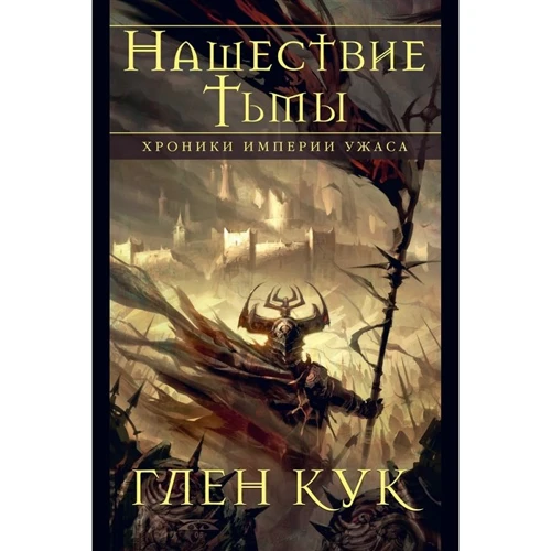 Глен Кук: Хроніки Імперії Жаху. нашестя Тьми