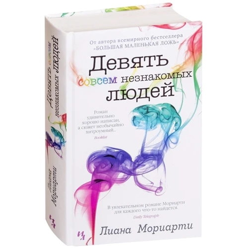 Лиана Мориарти: Девять совсем незнакомых людей фото 7