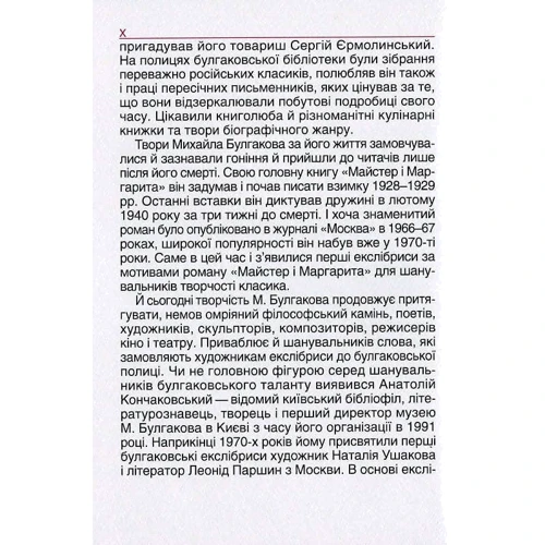 Творчість Булгакова в екслібрисі: ISBN 978-617-7736-73-7