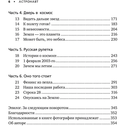Астронавт. Необычайное путешествие в поисках тайн Вселенной: ISBN 978-5-91671-760-0