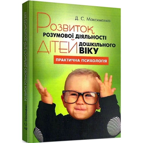 Д. С. Максименко: Розвиток розумової діяльності дітей дошкільного віку: Жанр Психология и развитие детей