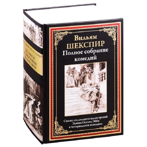 Уильям Шекспир: Полное собрание комедий