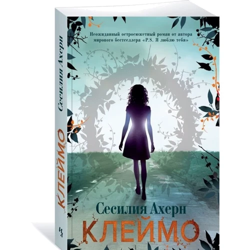Сесилия Ахерн. Клеймо: Производитель Иностранка