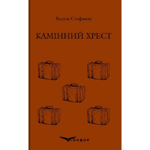 Василь Стефаник: Камінний хрест