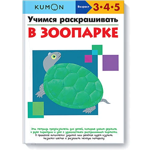 KUMON. Учимся раскрашивать. В зоопарке