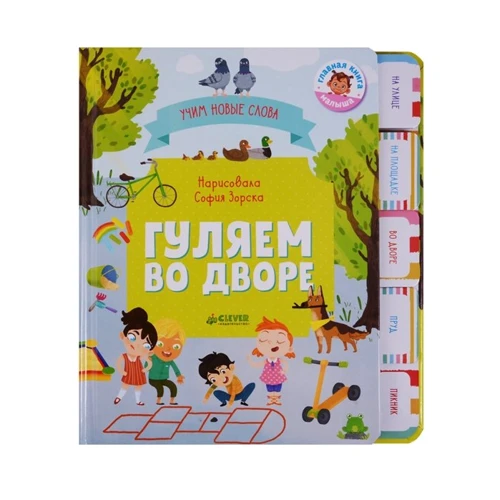 Ольга Уткина: Гуляем во дворе. Визуальный словарь