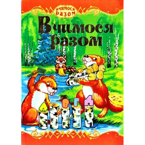 Вчимося разом