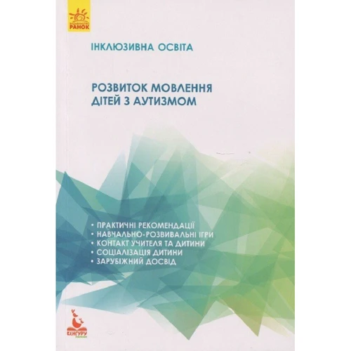 Н. Базима: Розвиток мовлення дітей з аутизмом. Інклюзивна освіта