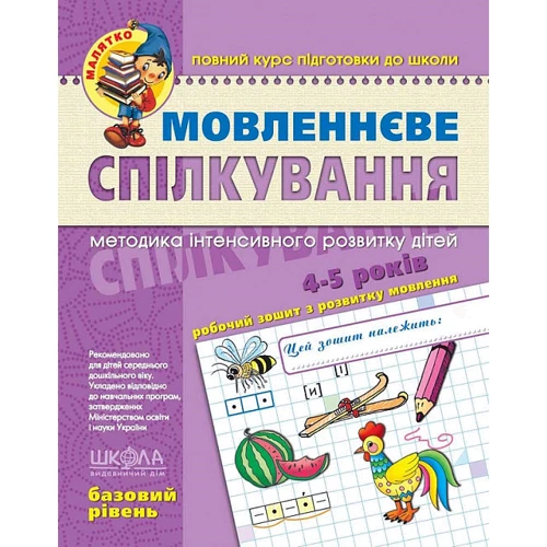 Мовленеве спілкування. Базовий рівень. Методика інтенсивного розвитку дітей 4-5 років