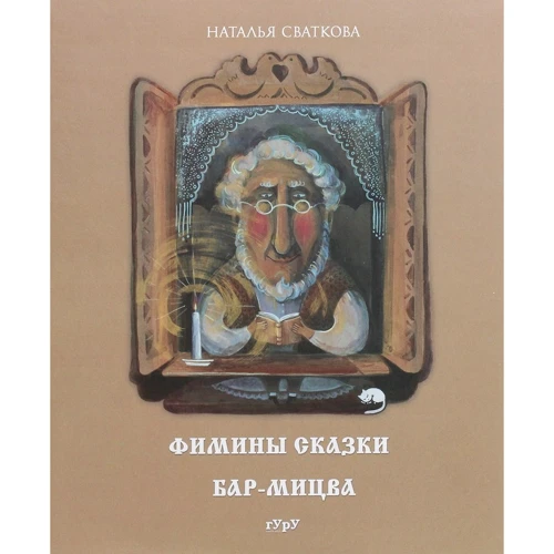 

Наталья Сваткова: Фимины сказки. Бар-мицва
