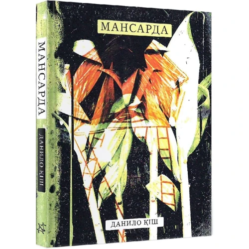 Данило Кіш: Мансарда: ISBN 978-966-97561-7-6