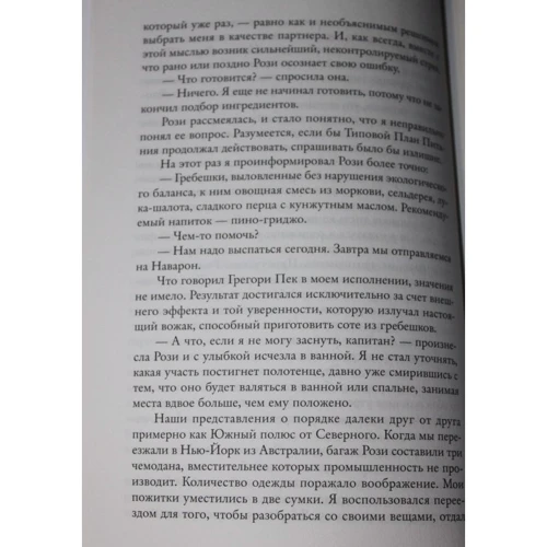 Грэм Симсион: Эффект Рози: Автор Грэм Симсион