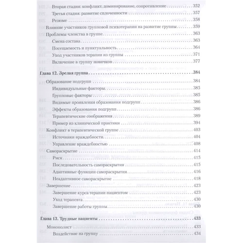 І. Ялом, М. Лесц: Групова психотерапія (5-е видання) фото 7