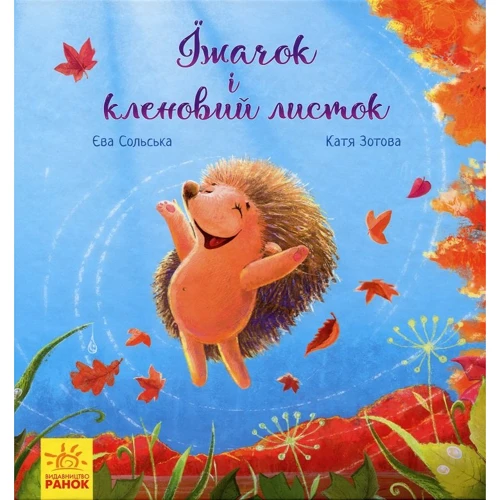 Єва Сольський: Їжачок и Кленовий листок