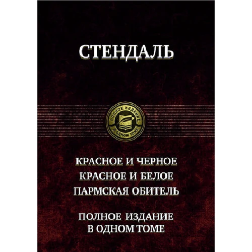 

Стендаль: Красное и чёрное. Красное и белое (Люсьен Левен). Пармская обитель