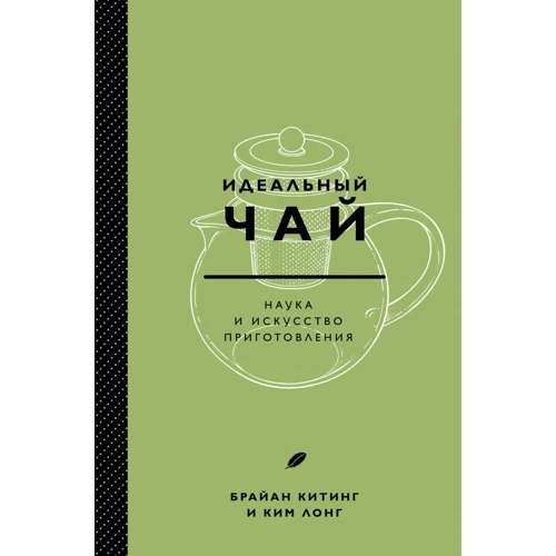 Брайан Кітінг, Кім Лонг: Ідеальний чай. Наука та мистецтво приготування