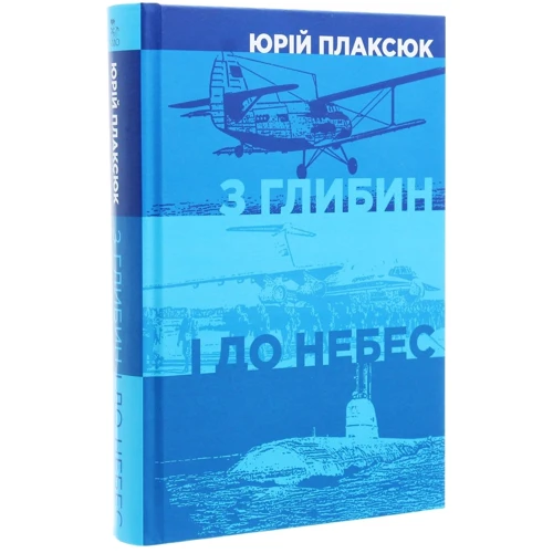 Юрій Плаксюк: З глибин і до небес: Обкладинка Твердая