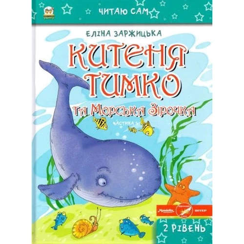 Еліна Заржіцька: Комплект Кітен Тимко. всі пригоди: Обкладинка Тверда