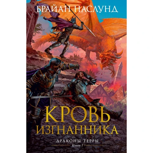 Брайан Наслунд: Драконы Терры. Книга 1. Кровь изгнанника