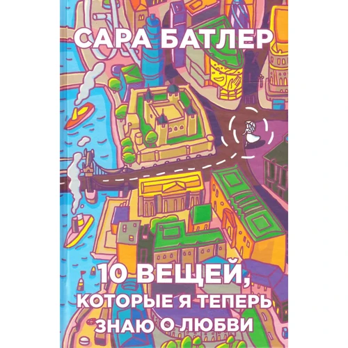 Сара Батлер: Десять вещей, которые я теперь знаю о любви