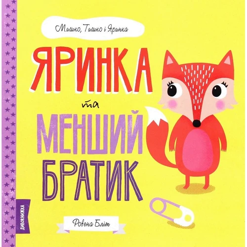 Ровена Бліт: Мишко, Тишко и Яринка. Яринка та менший братик