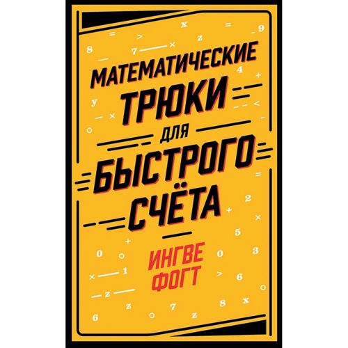 Ингве Фогт: Математические трюки для быстрого счёта