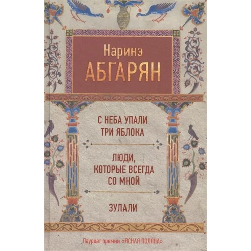Наріне Абгарян: З неба впали три яблука. Люди, які завжди зі мною. Зулалі: Виробник АСТ