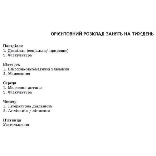 Олександра Білан: Планування освітньо-виховної роботи з дітьми молодшого дошкільного віку за програмою "Українське дошкілля": Кількість сторінок 192