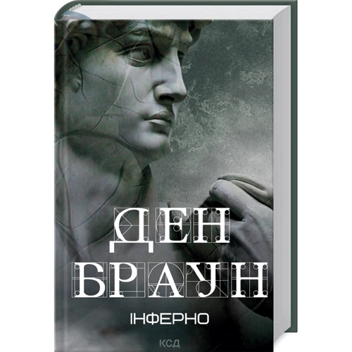 Ден Браун: Інферно